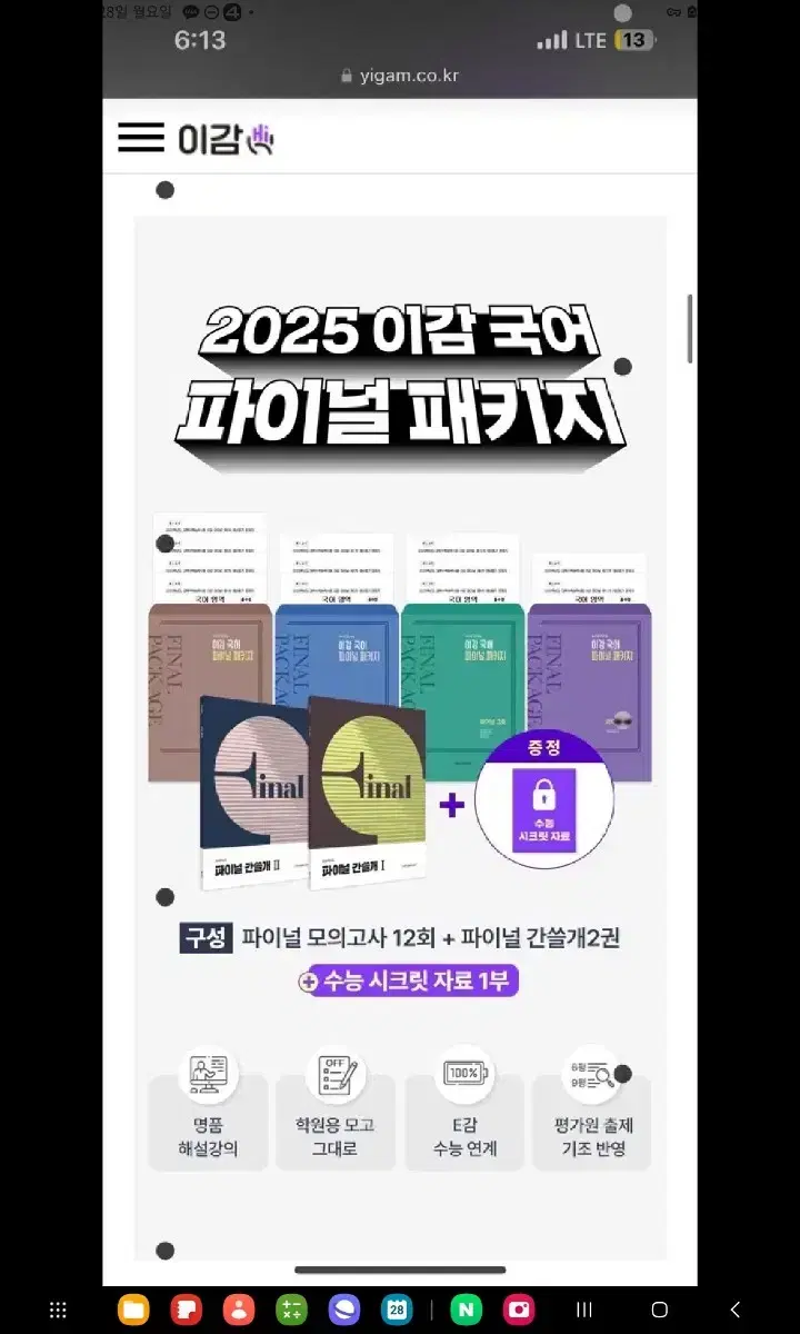 2025 이감 파이널 국어 모의고사 패키지 1호 2호 삽니다